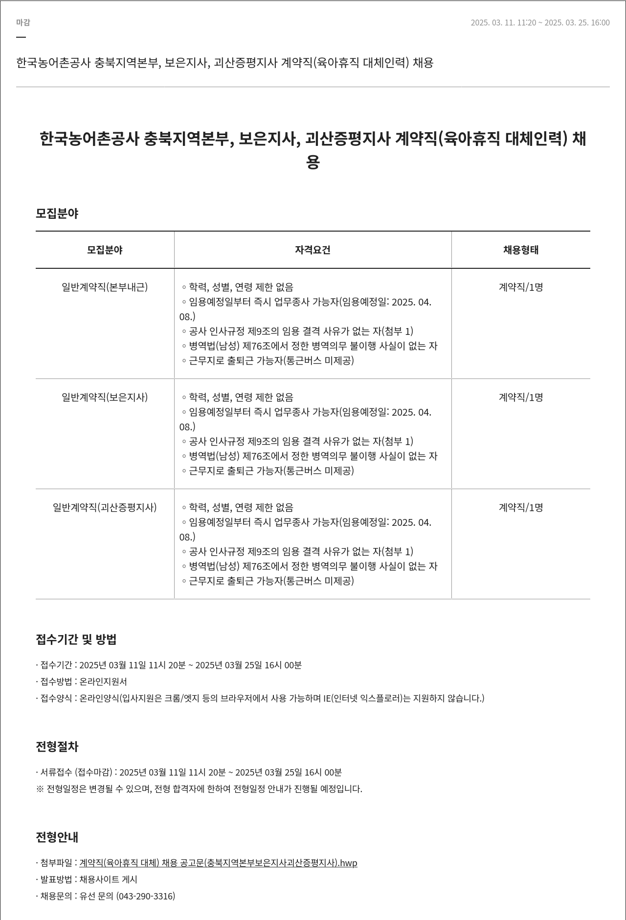 한국농어촌공사 계약직(육아휴직 대체 인력) 채용 채용공고