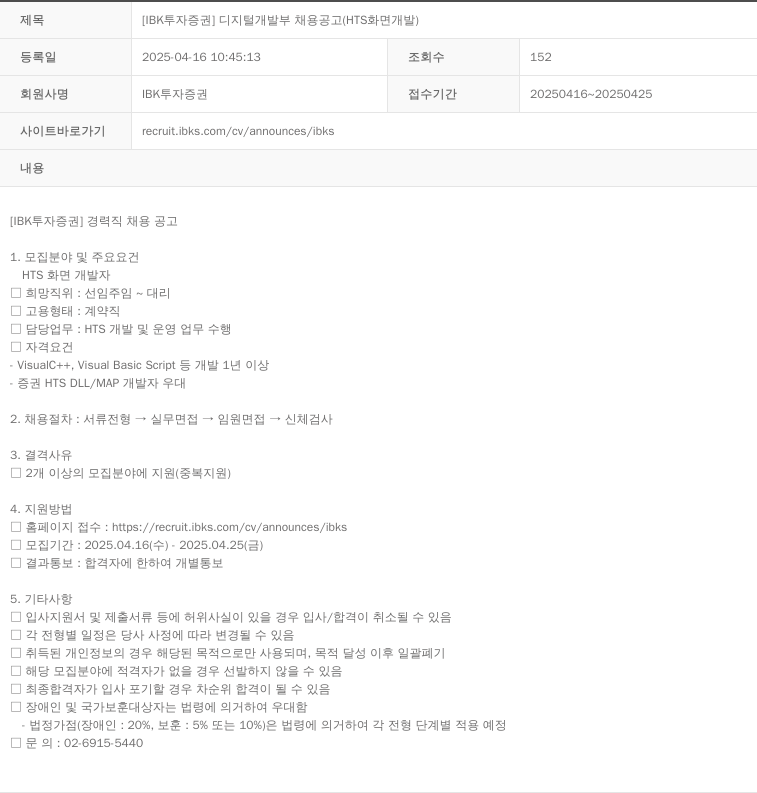 IBK투자증권 [IBK 투자증권] 디지털 개발부 채용 공고 (HTS 화면 개발) 채용공고