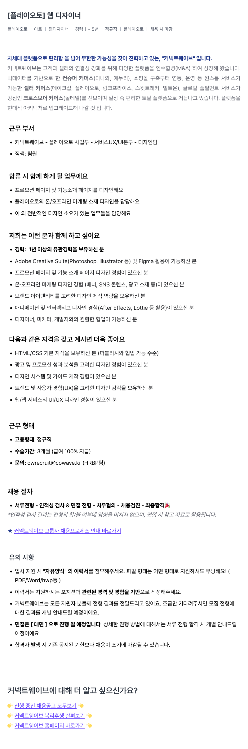 커넥트웨이브 웹 디자이너 채용 (플레이오토) 채용공고