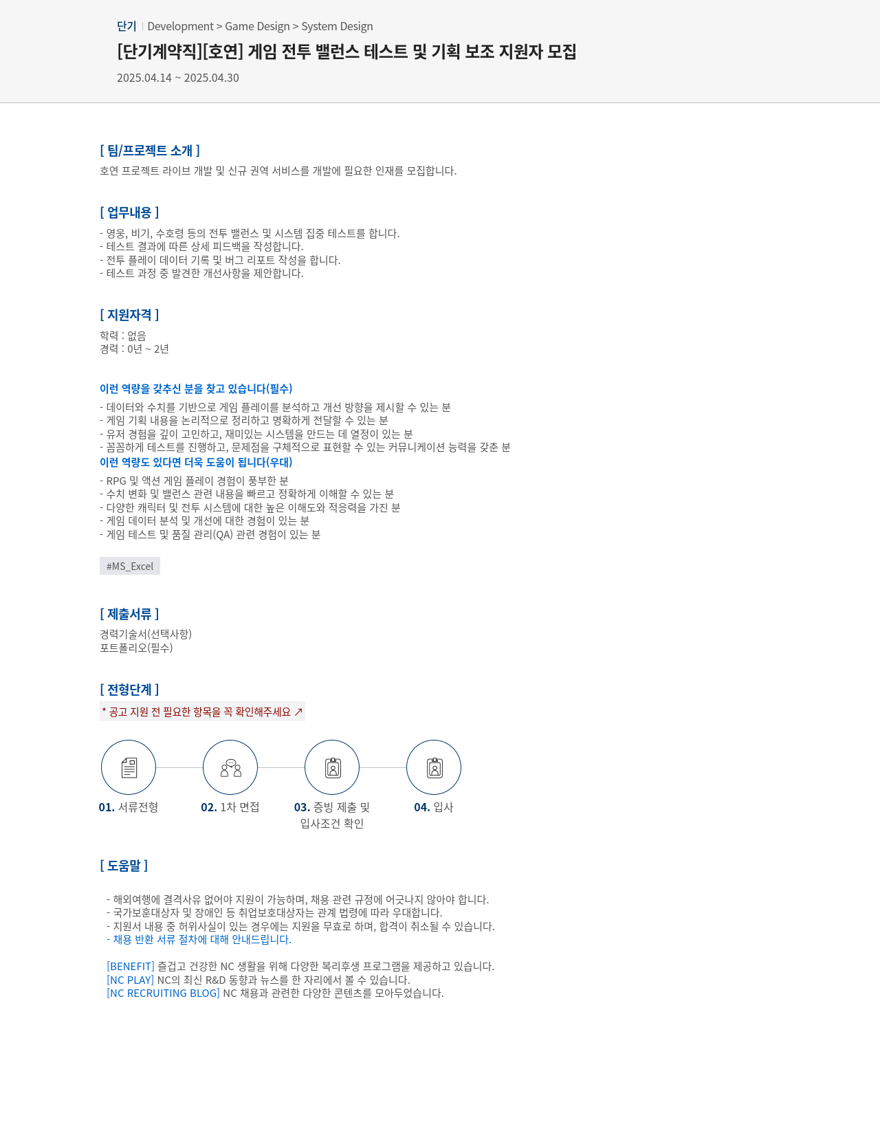 엔씨소프트 [단기 계약직] [호연] 게임 전투 밸런스 테스트 및 기획 보조 지원자 모집 채용공고