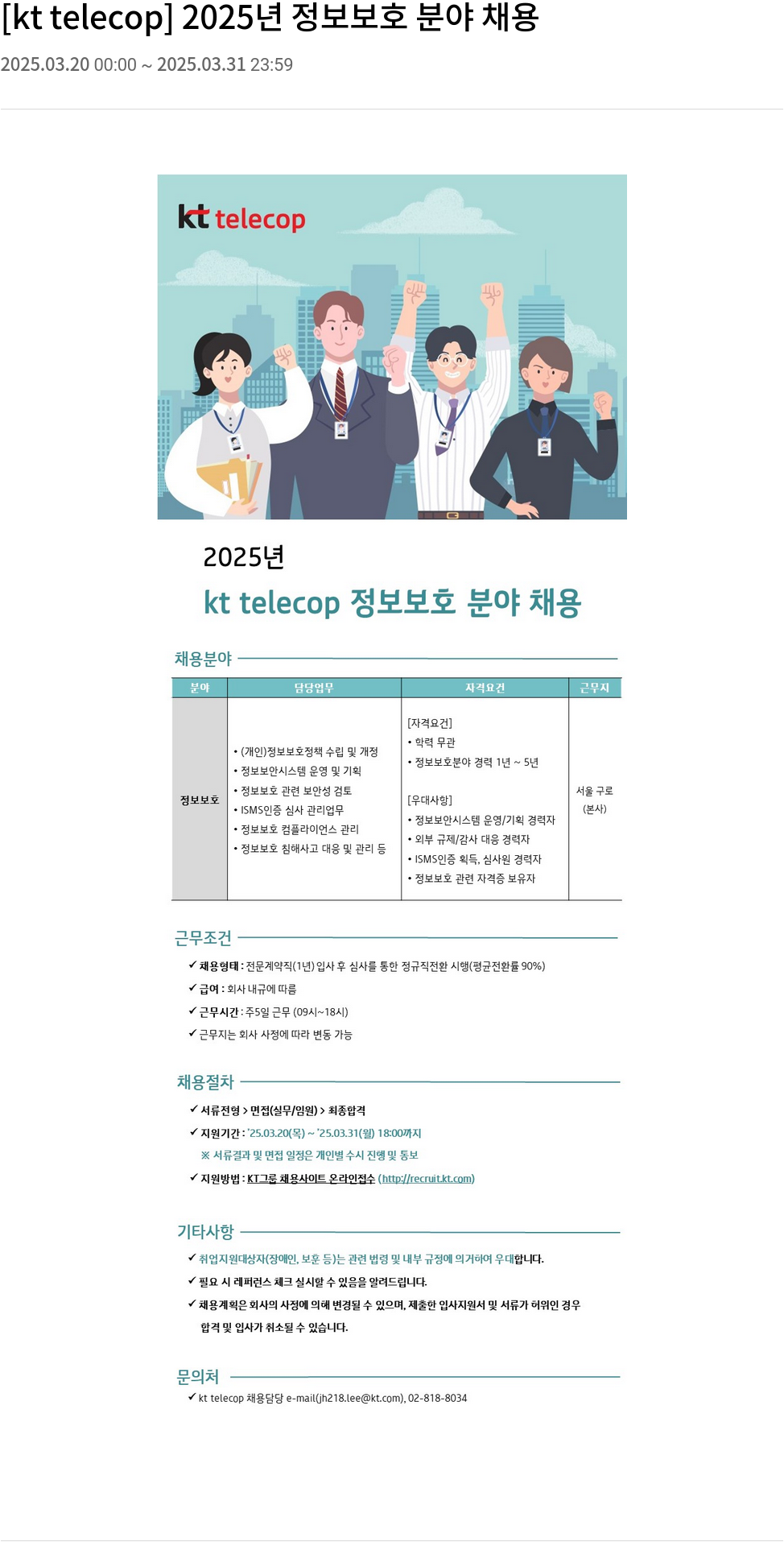 KT텔레캅 2025년 정보 보호 분야 채용 채용공고