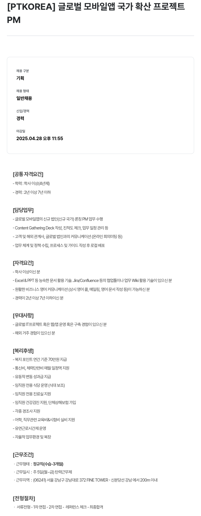 PTKOREA 글로벌 모바일 앱 국가 확산 프로젝트 PM 채용공고