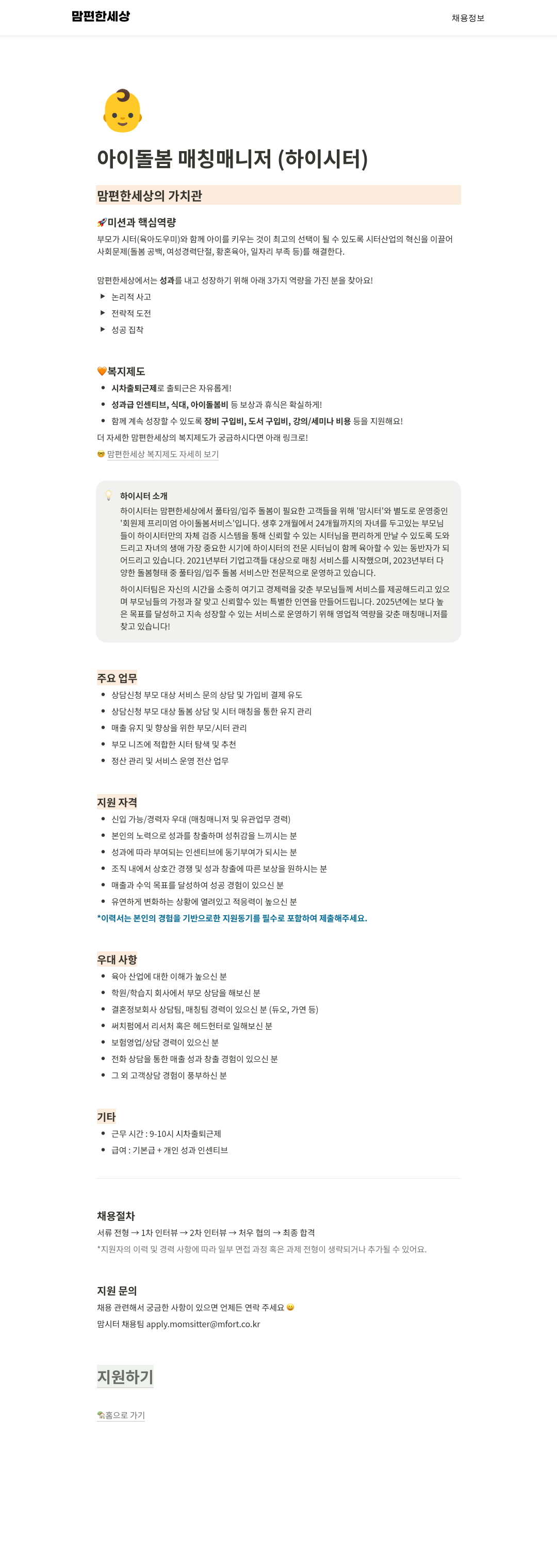 맘편한세상 아이 돌봄 매칭 매니저 (하이 시터) 채용 채용공고