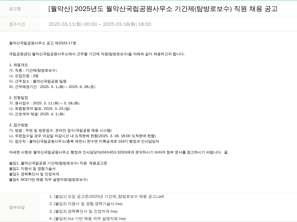 국립공원공단 2025년도 월악산 국립공원사무소 기간제(탐방로 보수) 직원 채용 공고 채용공고