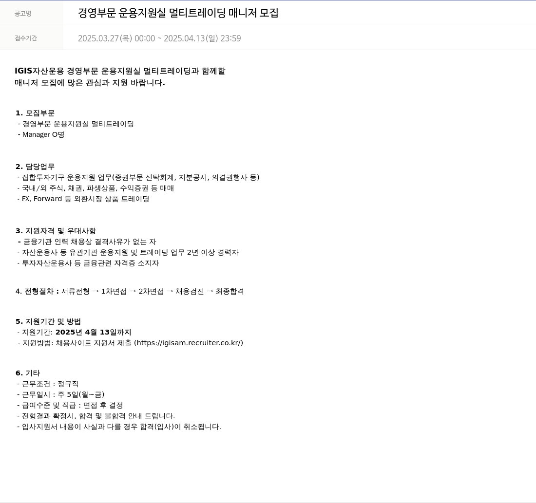 이지스자산운용 경영 부문 운용 지원실 멀티 트레이딩 매니저 모집 채용공고