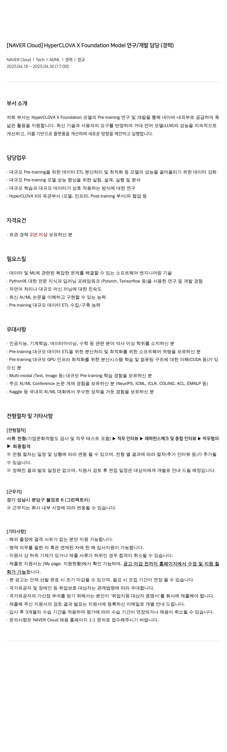 네이버클라우드 HyperCLOVA X Foundation Model 연구 / 개발 담당 (경력) 채용공고