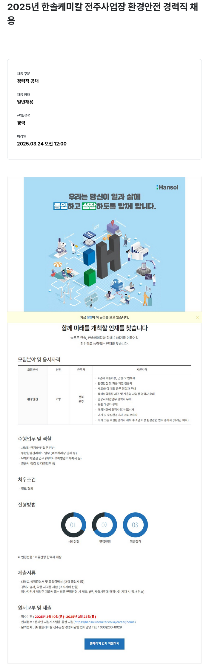 한솔케미칼 2025년 한솔케미칼 전주 사업장 환경안전 경력직 채용 채용공고