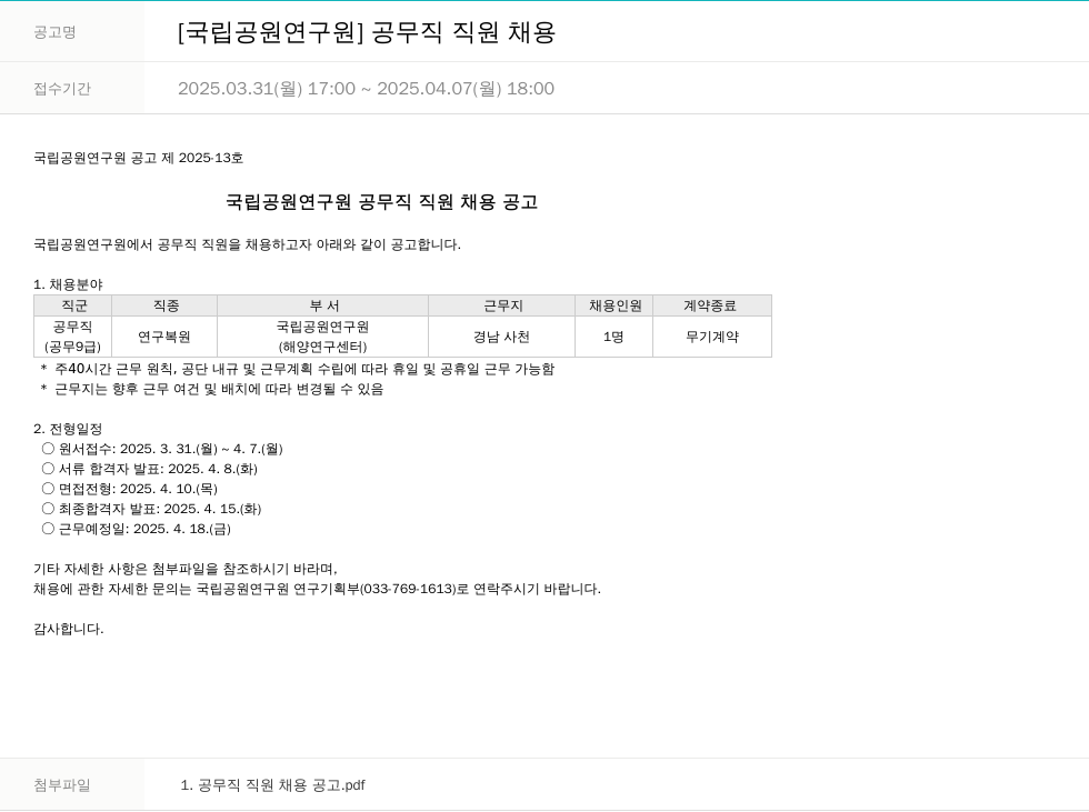 국립공원공단 국립공원연구원 공무직 직원 채용 채용공고