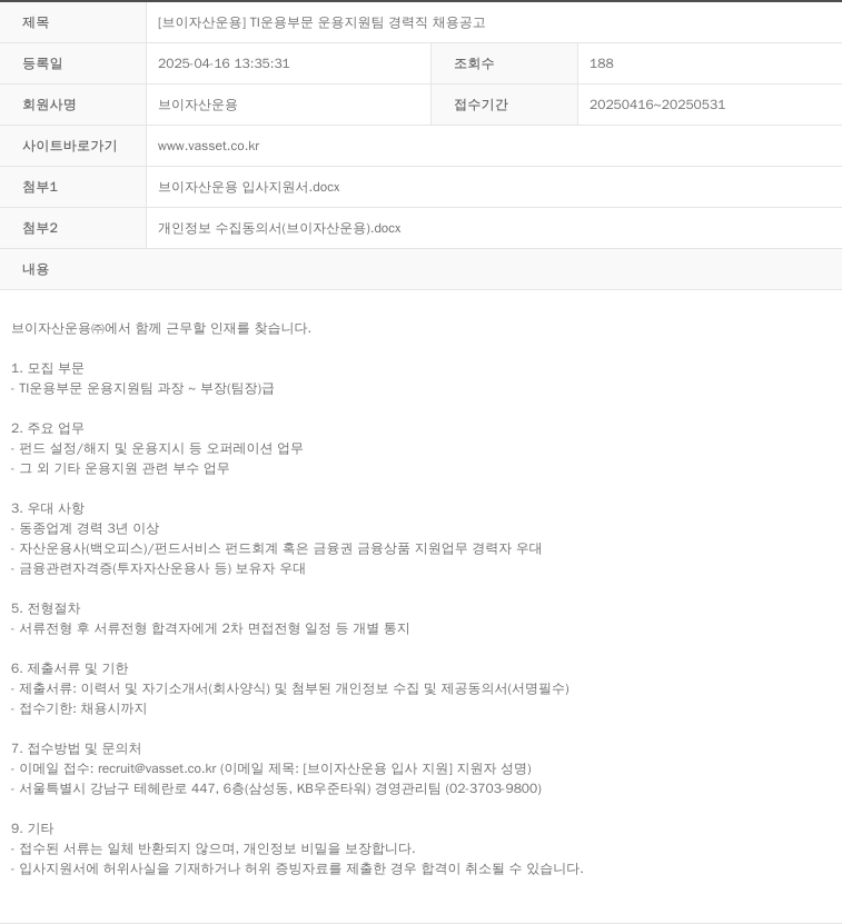 브이자산운용 [브이 자산 운용] TI 운용 부문 운용 지원팀 경력직 채용 공고 채용공고