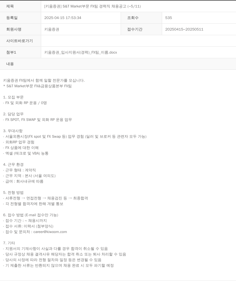 키움증권 [키움증권] S&T Market 부문 FX팀 경력직 채용 공고 (~5/11) 채용공고