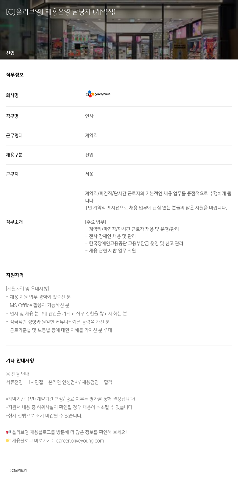 CJ올리브영 재용 운영 담당자 (계약직) 채용공고