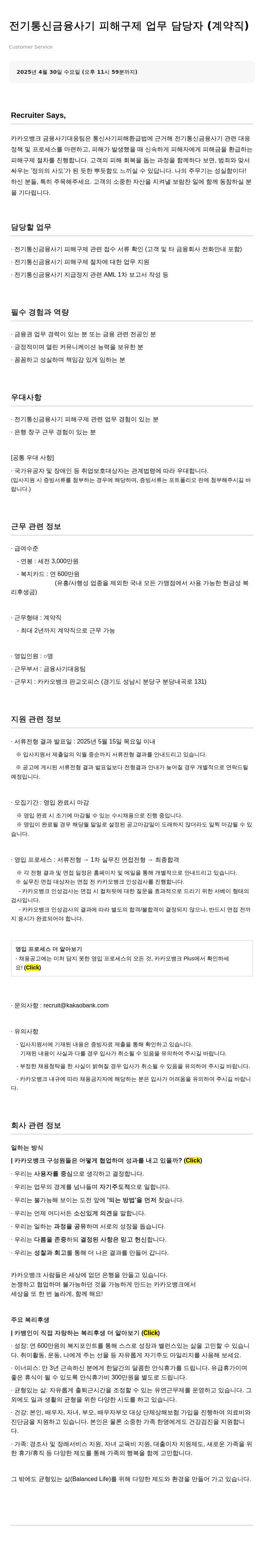 카카오뱅크 전기 통신 금융 사기 피해 구제 업무 담당자 (계약직) 채용공고