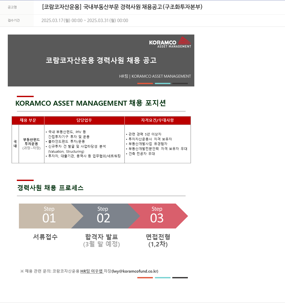 코람코자산신탁 국내 부동산 부문 경력 사원 채용 공고 (구조화 투자 본부) 채용공고