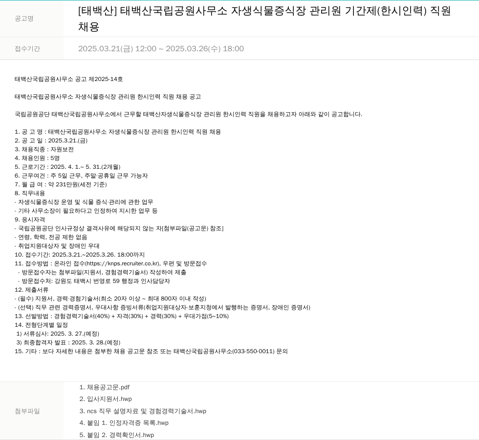 국립공원공단 태백산 국립공원사무소 자생식물증식장 관리원 한시인력 직원 채용 채용공고