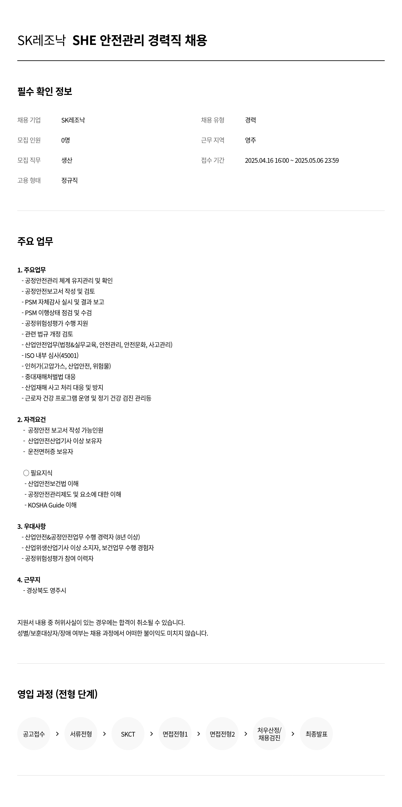 SK레조낙 SHE 안전 관리 경력직 채용 채용공고