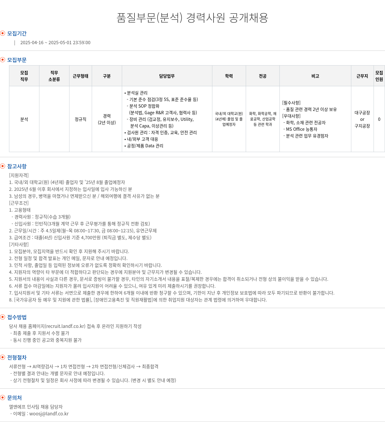 엘앤에프 품질 부문 (분석) 경력 사원 공개 채용 채용공고