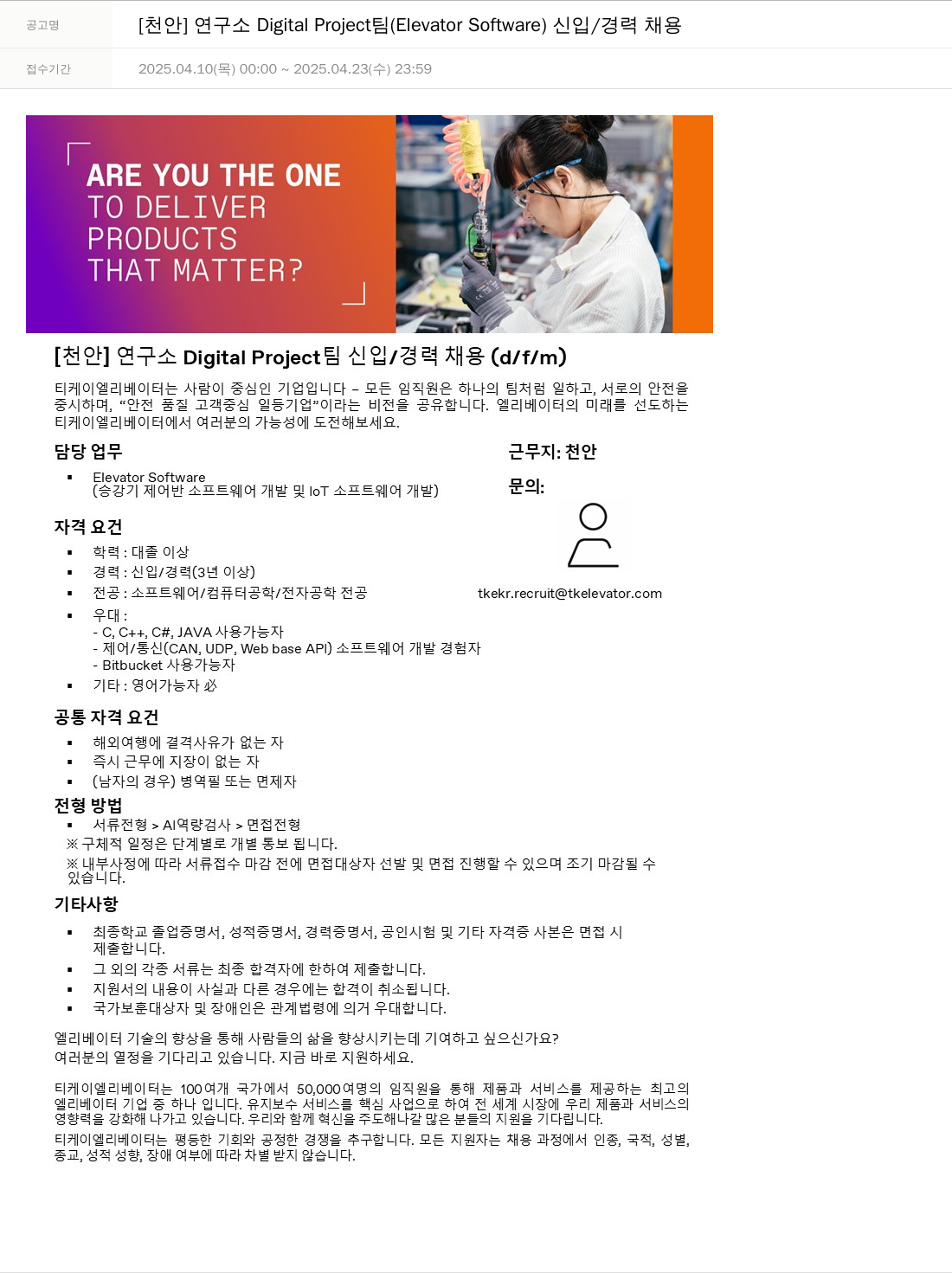 티케이엘리베이터코리아 [천안] 연구소 Digital Project 팀 (Elevator Software) 신입/경력 채용 채용공고