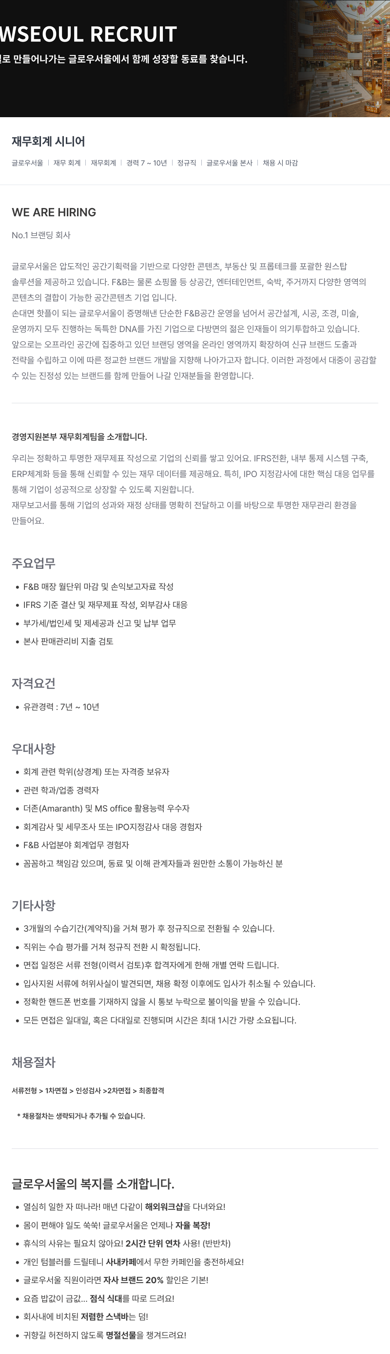글로우서울 재무 회계 시니어 채용 채용공고