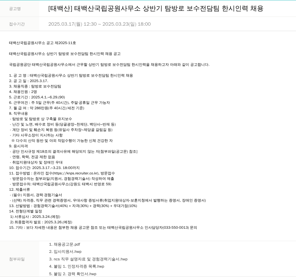 국립공원공단 태백산 국립공원사무소 상반기 탐방로 보수 전담팀 한시 인력 채용 채용공고
