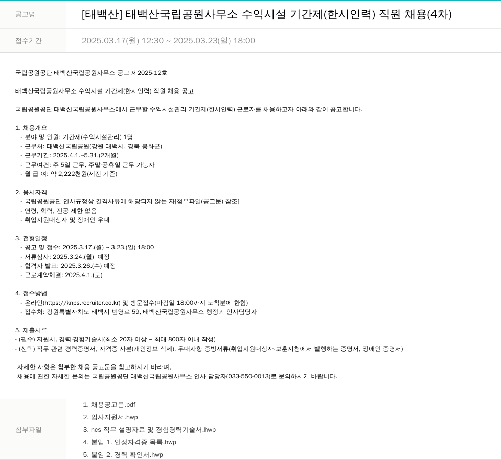 국립공원공단 [태백산] 태백산 국립공원사무소 수익시설 기간제(한시 인력) 직원 채용(4차) 채용공고