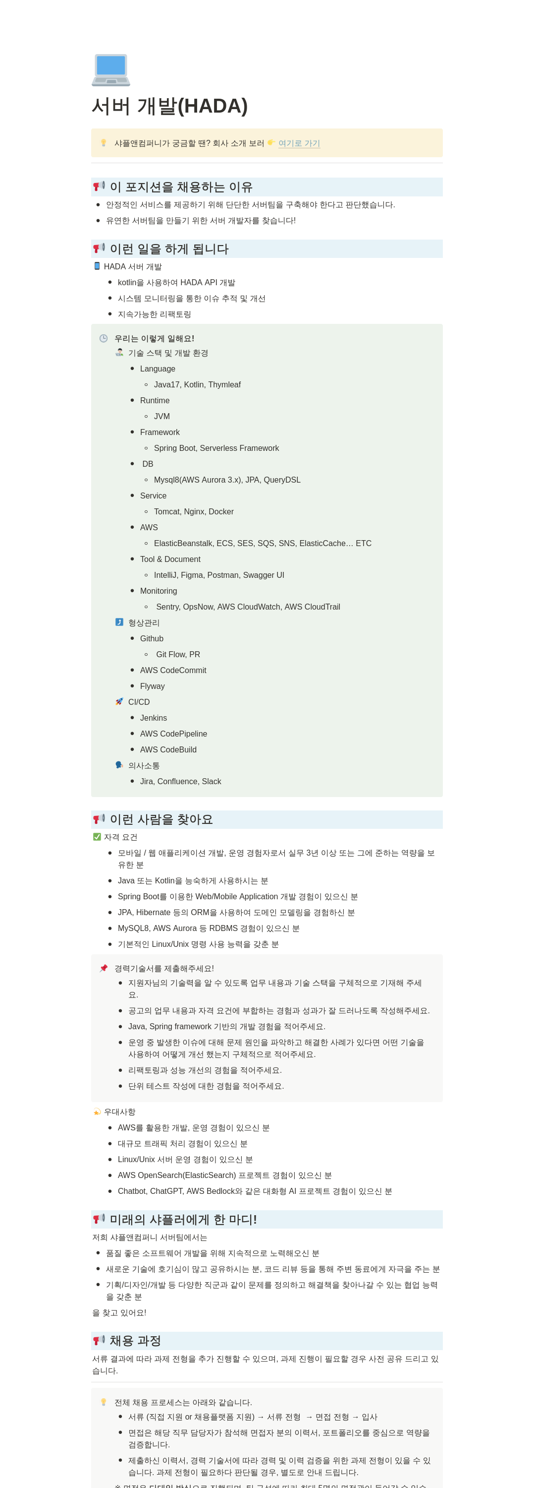 샤플앤컴퍼니 서버 개발 (HADA) 채용공고