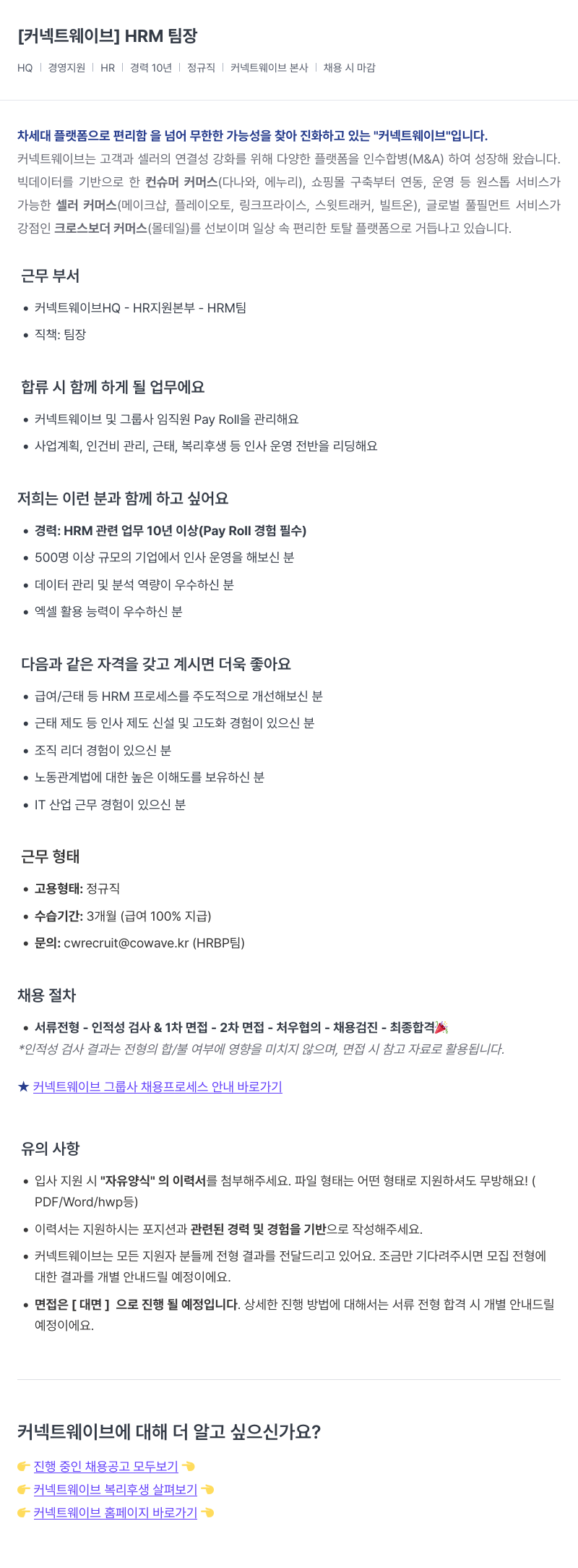 커넥트웨이브 HRM 팀장 채용 채용공고