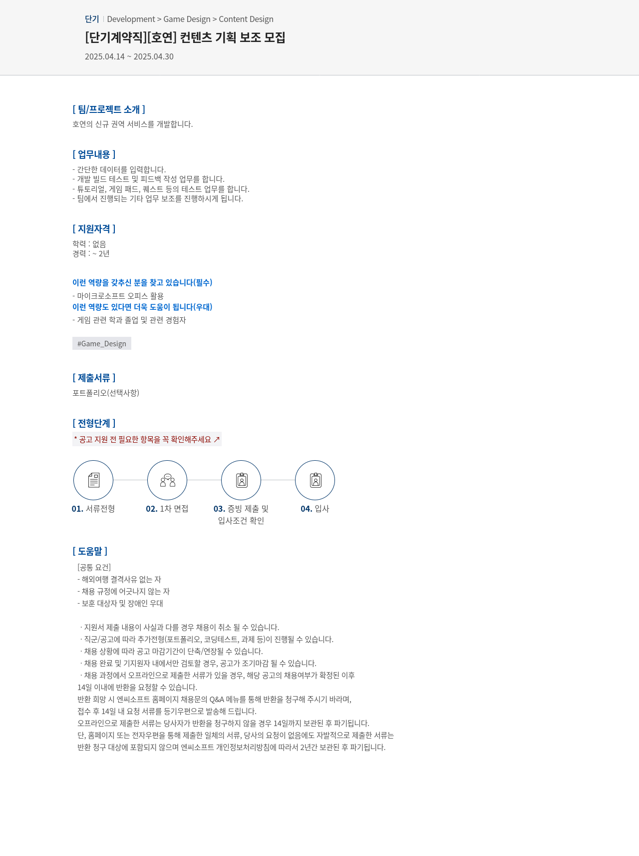 엔씨소프트 [단기 계약직] [호연] 컨텐츠 기획 보조 모집 채용공고
