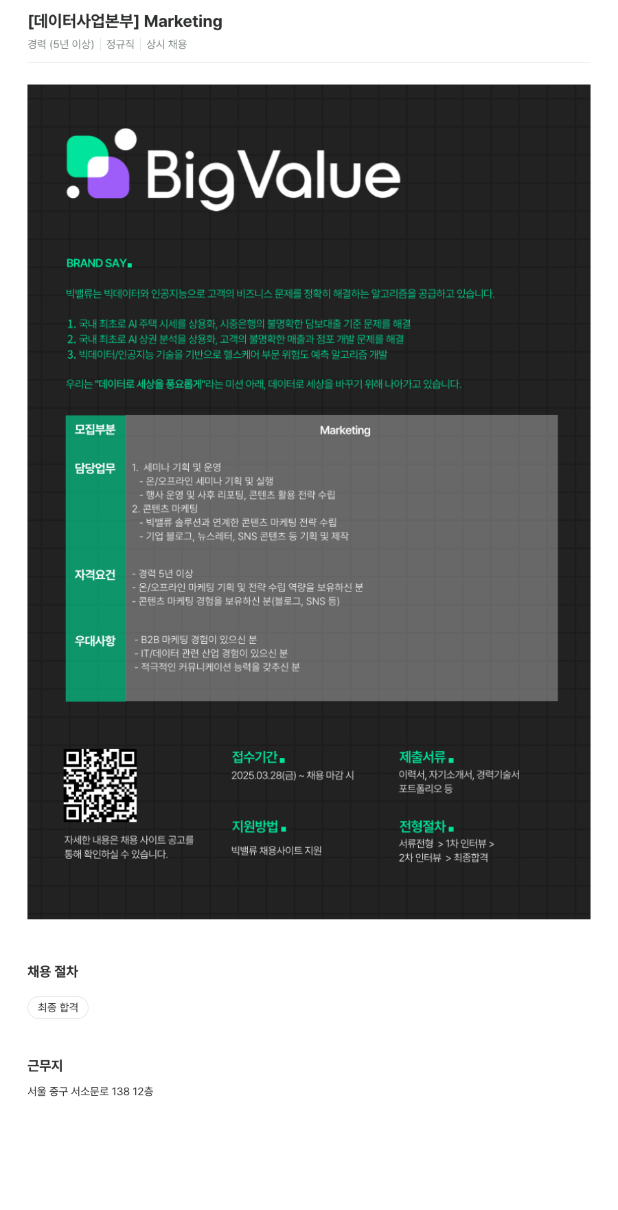빅밸류 [데이터 사업 본부] Marketing 경력 5년 이상 정규직 상시 채용 채용공고
