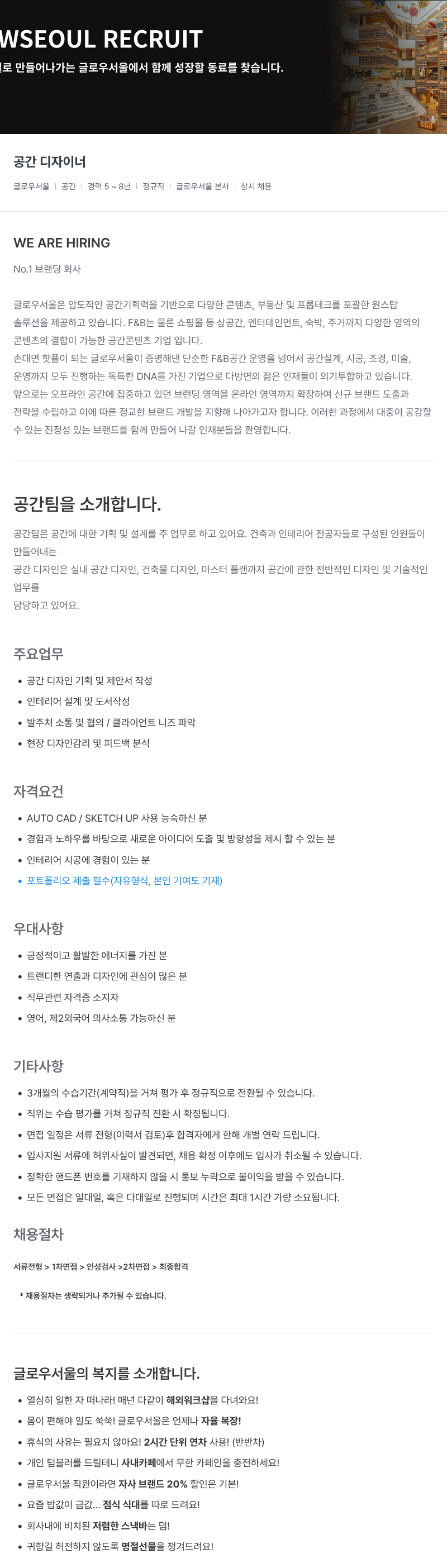 글로우서울 공간 디자이너 채용 (경력 5~8년, 정규직, 상시 채용) 채용공고