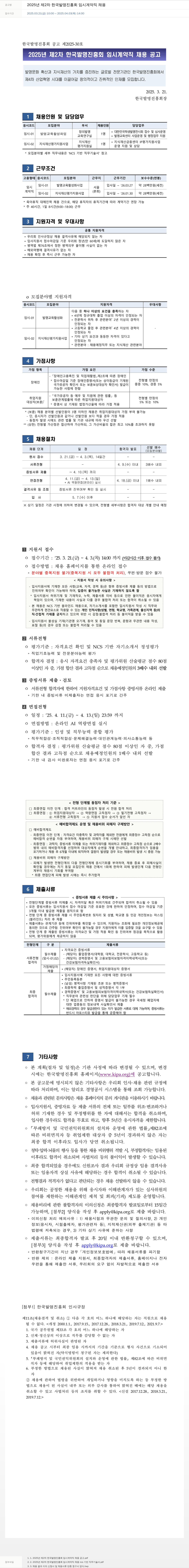 한국발명진흥회 2025년 제2차 한국발명진흥회 임시 계약직 채용 채용공고