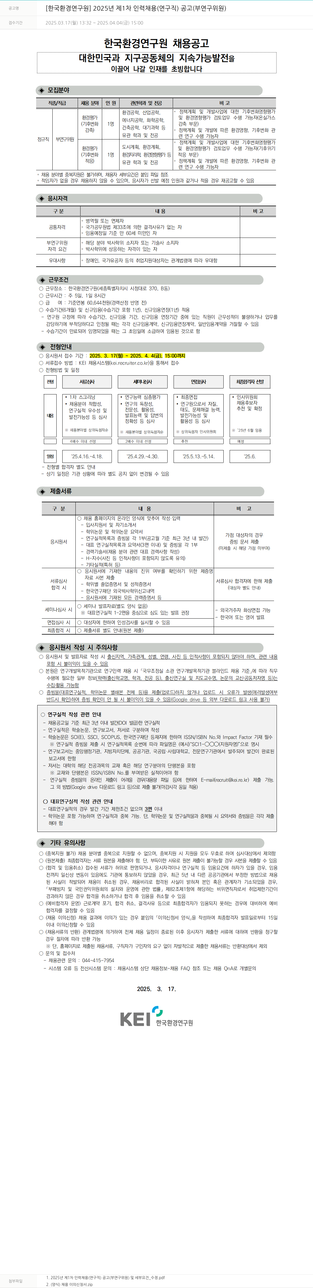 한국환경연구원 2025년 제1차 인력 채용(연구직) 공고(부연구위원) 채용공고