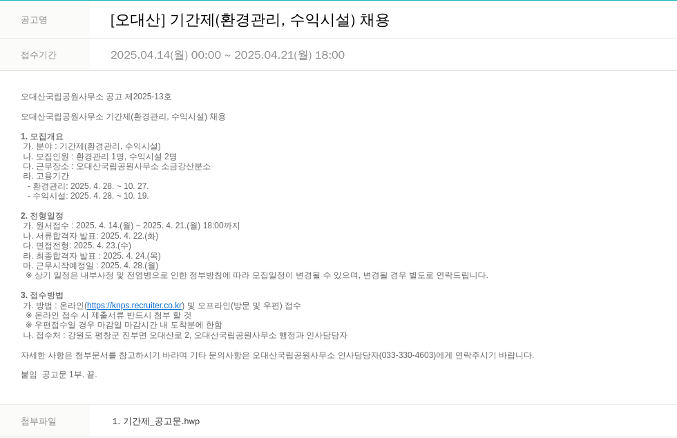 국립공원공단 [오대산] 기간제(환경관리, 수익시설) 채용 채용공고