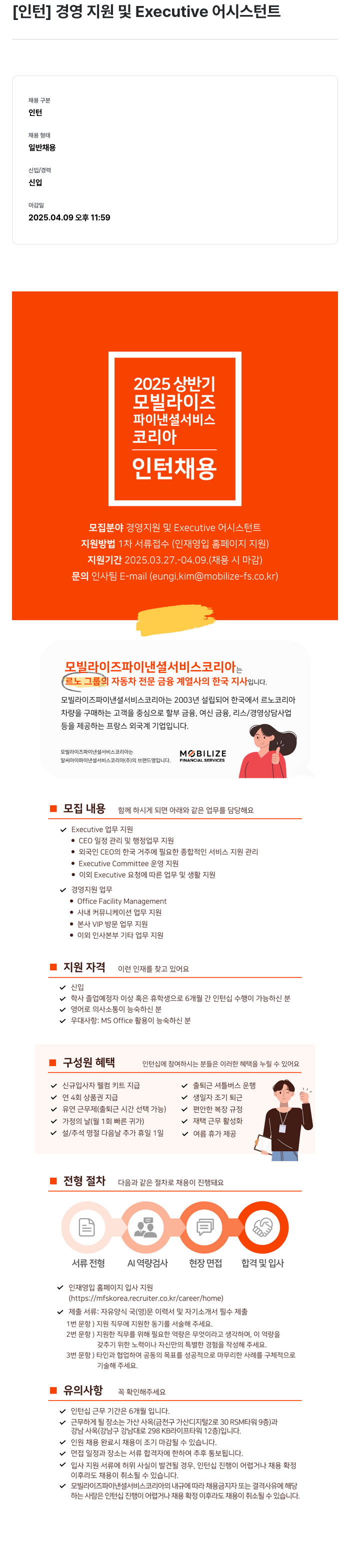 모빌라이즈파이낸셜서비스 [인턴] 경영 지원 및 Executive 어시스턴트 인턴 채용 채용공고