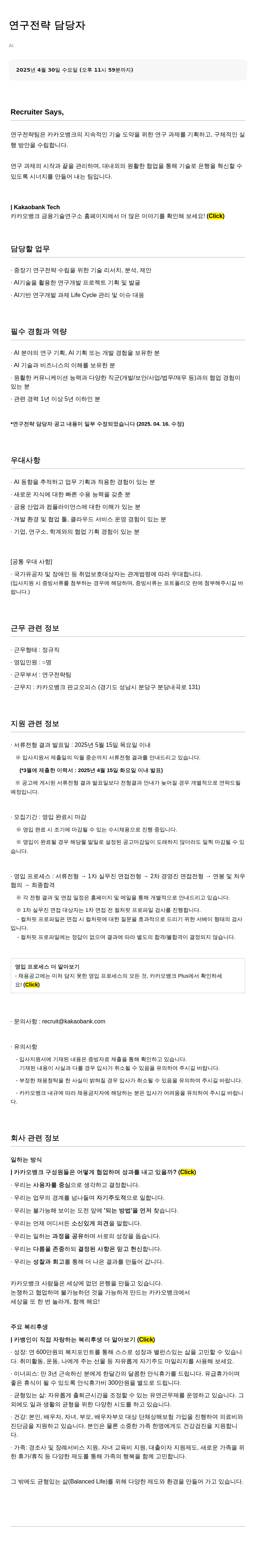 카카오뱅크 연구 전략 담당자 채용 채용공고