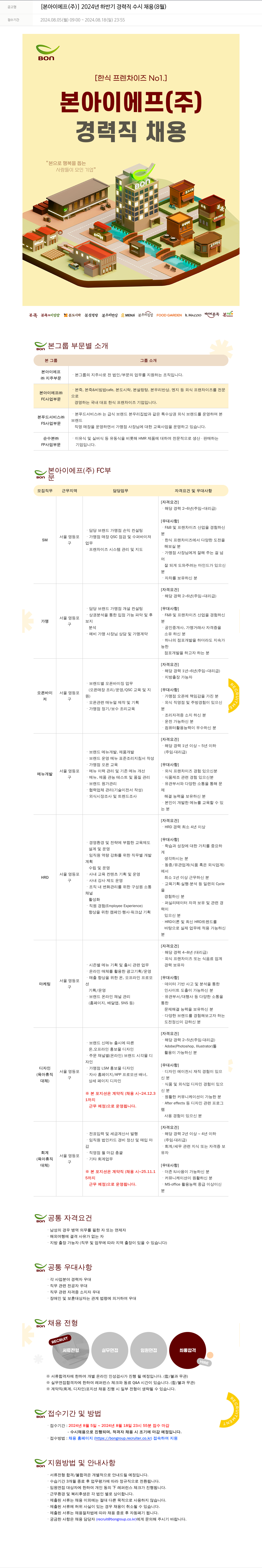 본그룹 2024년 하반기 경력직 수시 채용 (8월) 채용공고