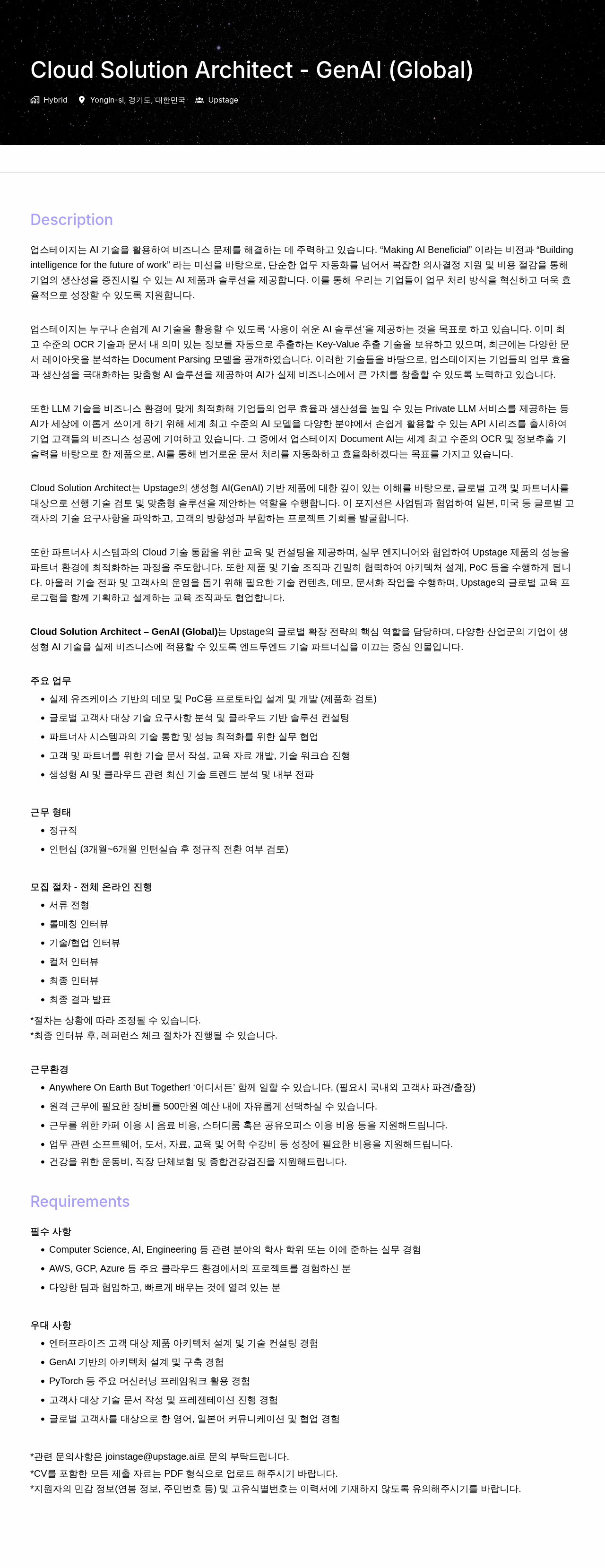 업스테이지 Cloud Solution Architect - GenAI (Global) 채용공고