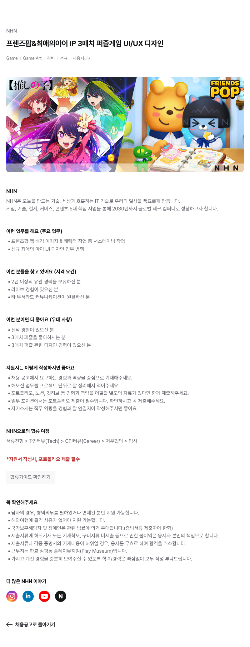 NHN 프렌즈 팝 & 최애의 아이 IP 3매치 퍼즐 게임 UI/UX 디자인 채용공고