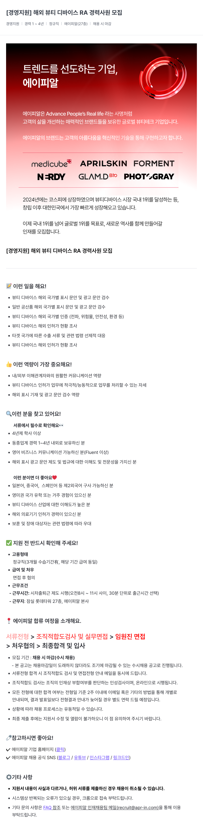 에이피알 [경영 지원] 해외 뷰티 디바이스 RA 경력 사원 모집 채용공고