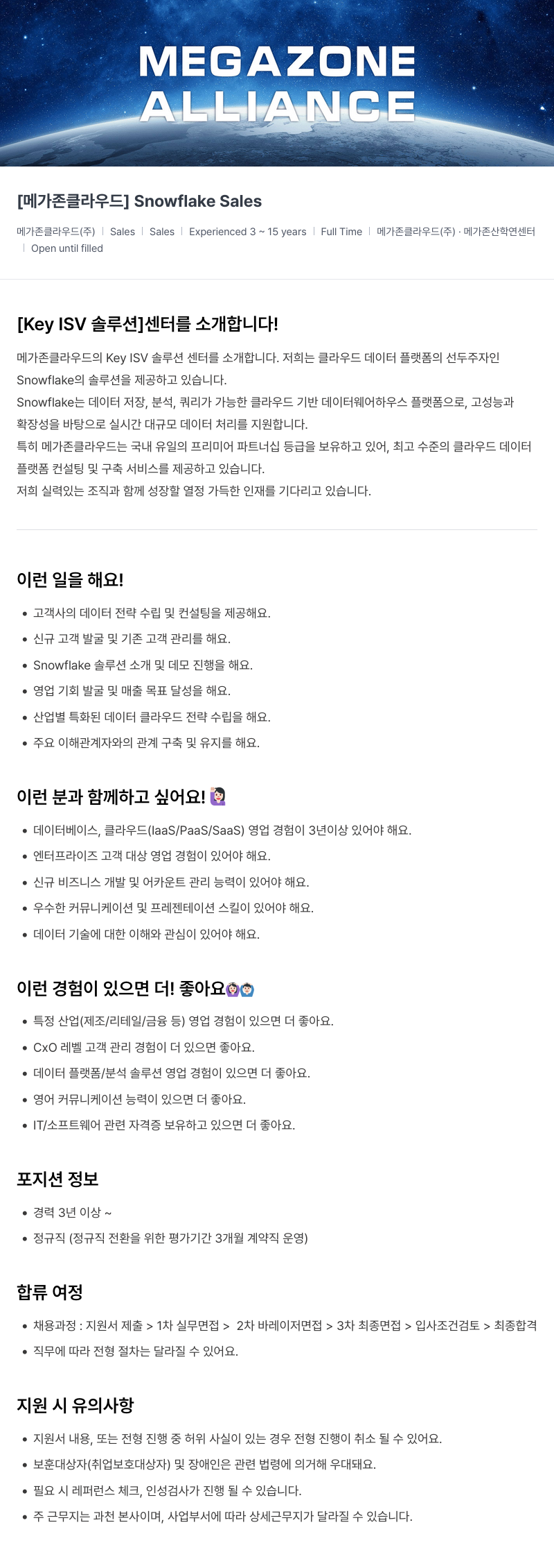 메가존클라우드 [메가존 클라우드] Snowflake Sales 채용공고