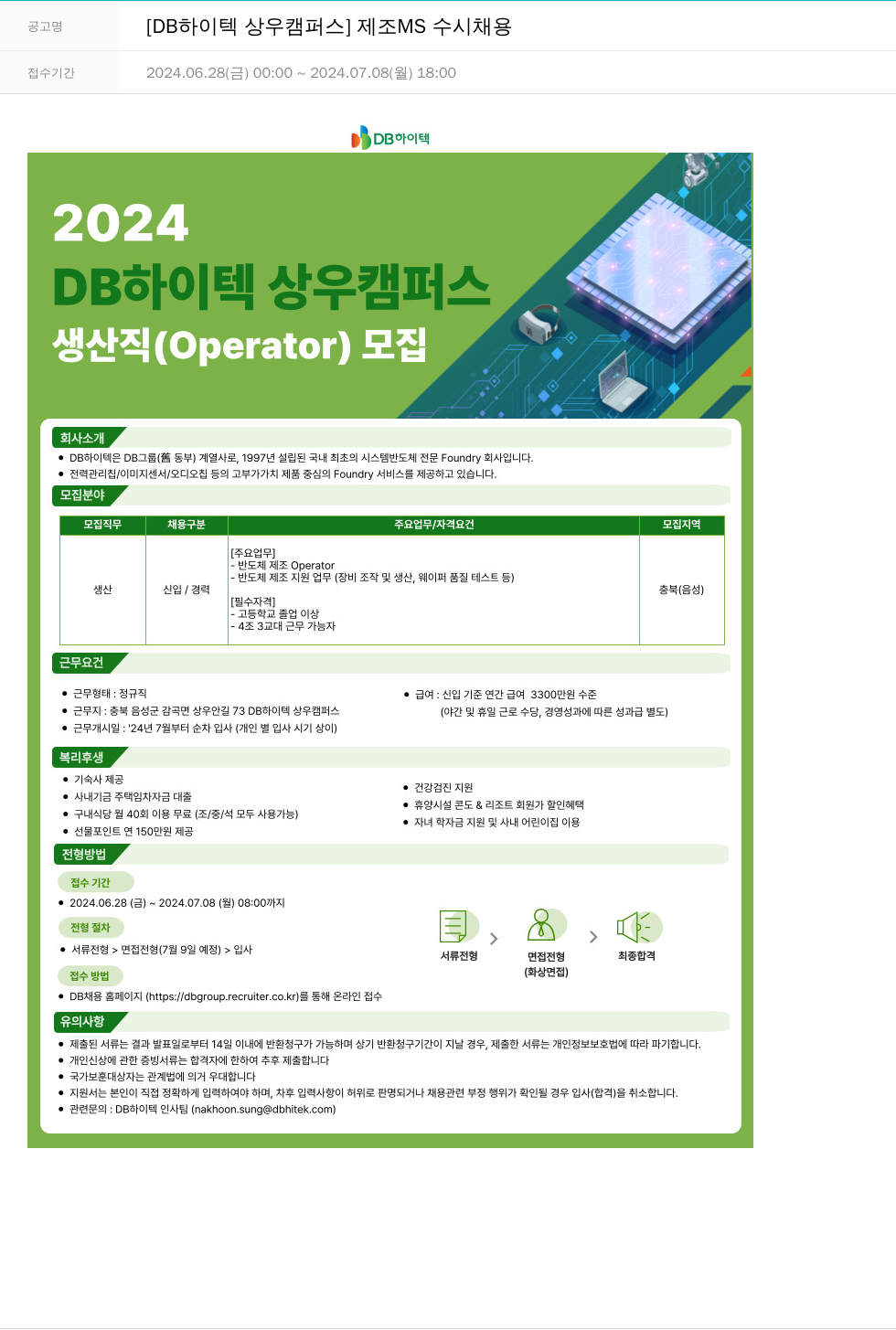 DB하이텍 [DB 하이텍 상우 캠퍼스] 제조 MS 수시 채용 채용공고