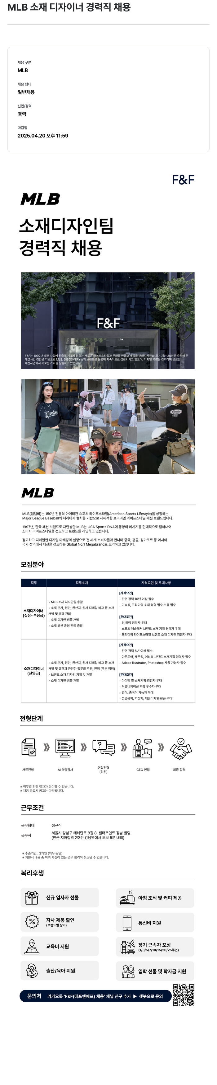 에프앤에프(F&F) MLB 소재 디자이너 경력직 채용 채용공고