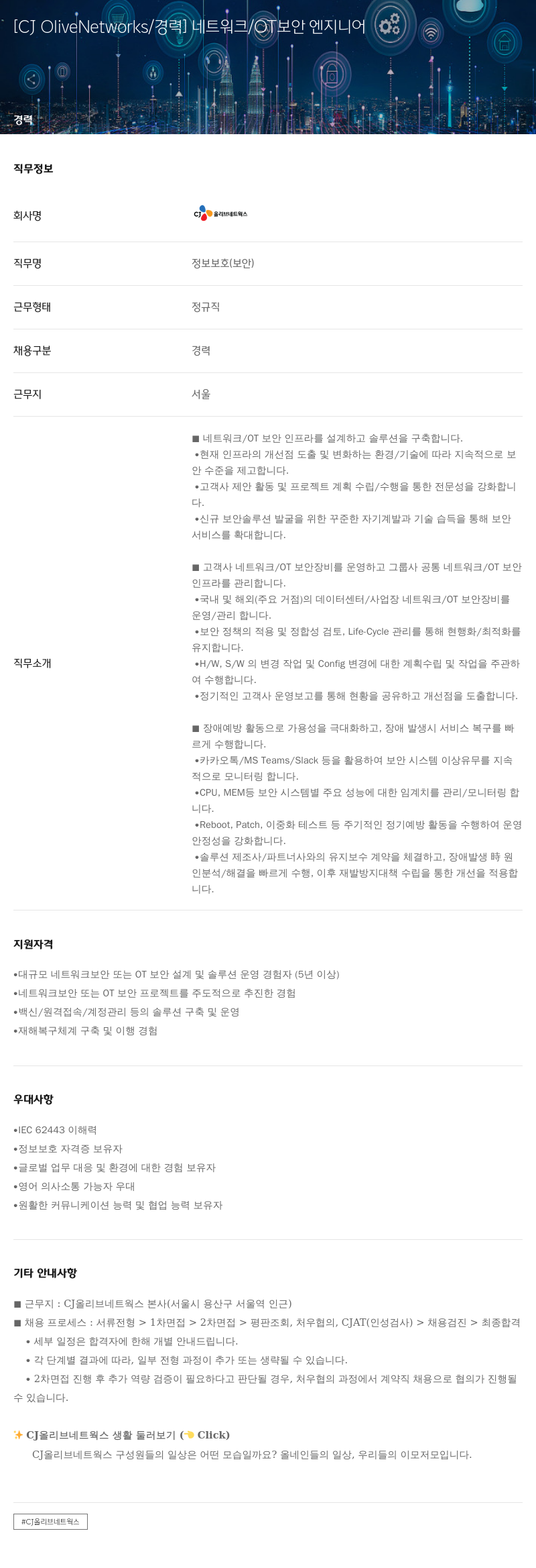 CJ올리브네트웍스 [CJ OliveNetworks / 경력] 네트워크 / OT 보안 엔지니어 채용공고