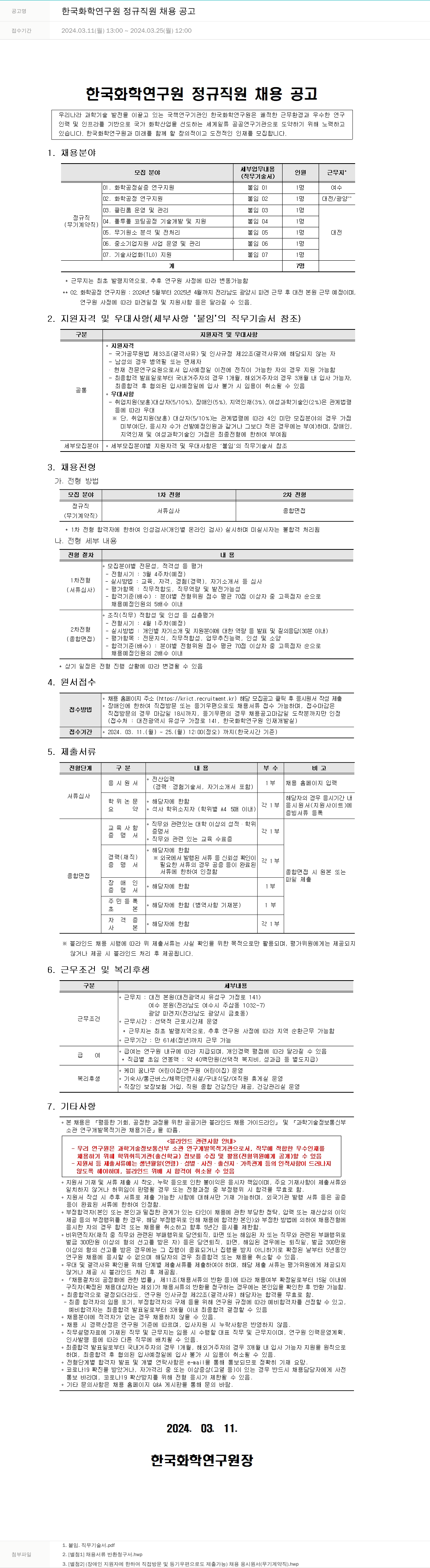 한국화학연구원 한국화학연구원 정규직원 채용 공고 채용공고