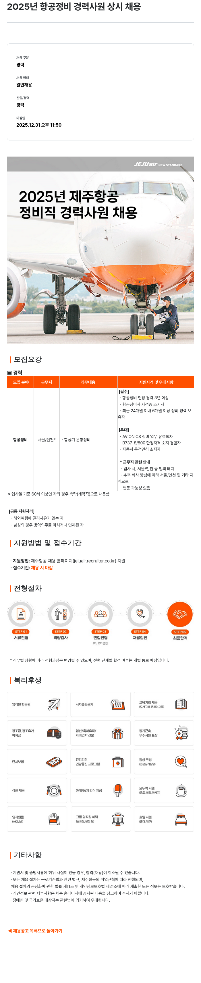 제주항공 2025년 항공 정비 경력 사원 상시 채용 채용공고