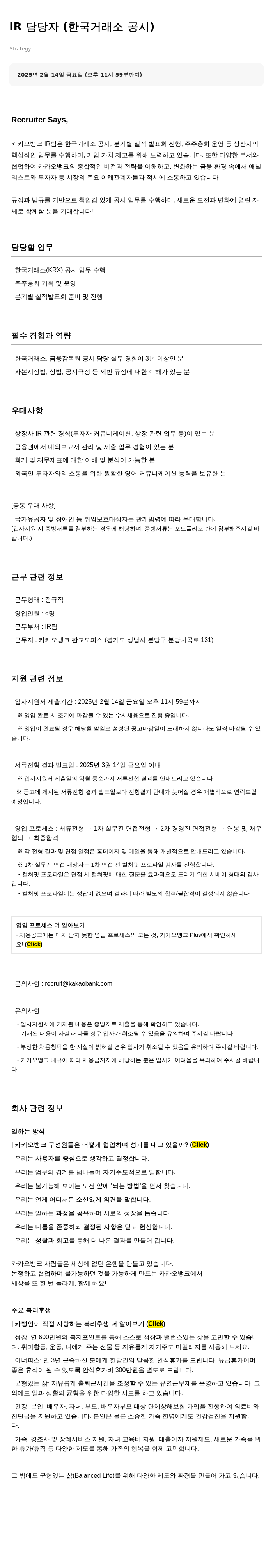 카카오뱅크 IR 담당자 (한국거래소 공시) 채용공고