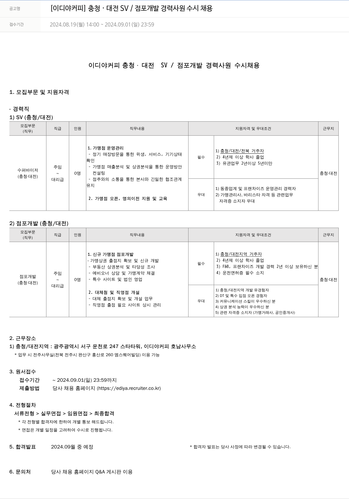 이디야 충청 · 대전 SV / 점포 개발 경력 사원 수시 채용 채용공고