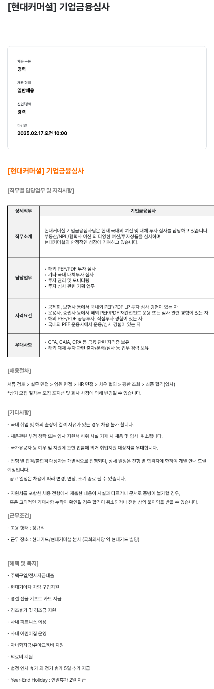 현대카드 기업 금융 심사 채용공고