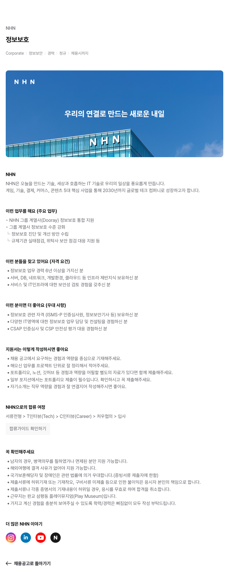NHN 정보 보호 채용공고