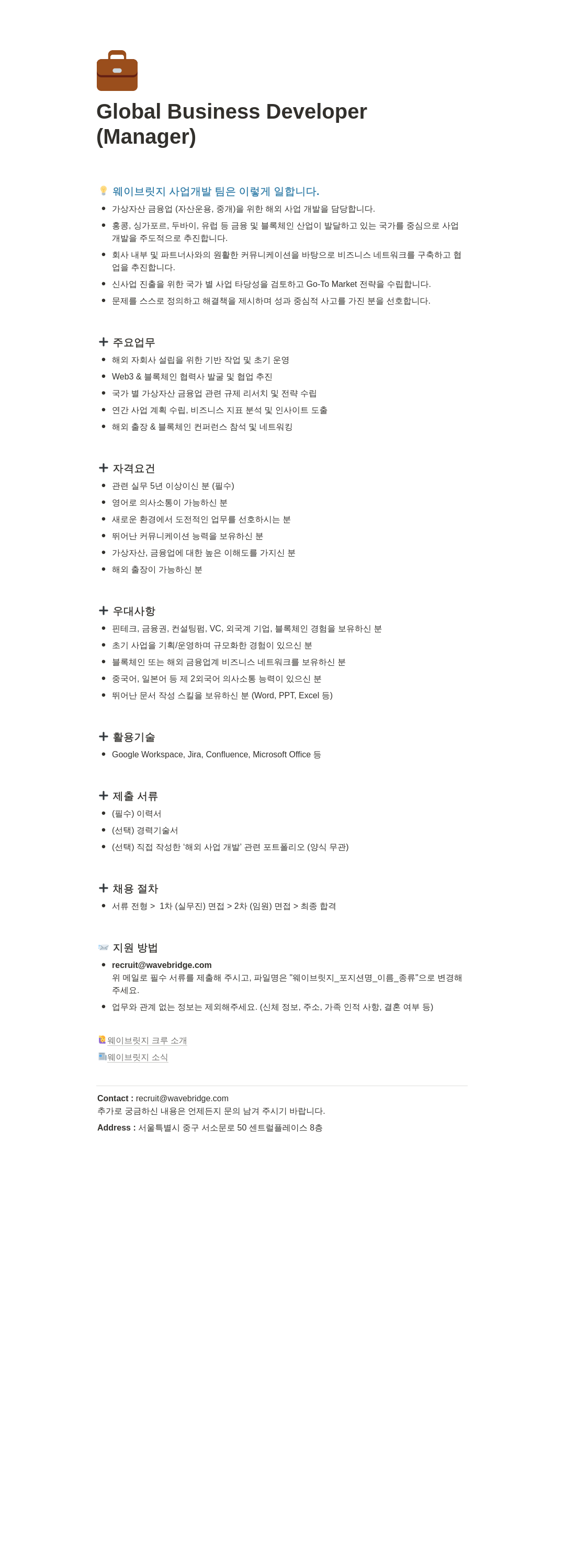 웨이브릿지 Global Business Developer (Manager) 채용 채용공고