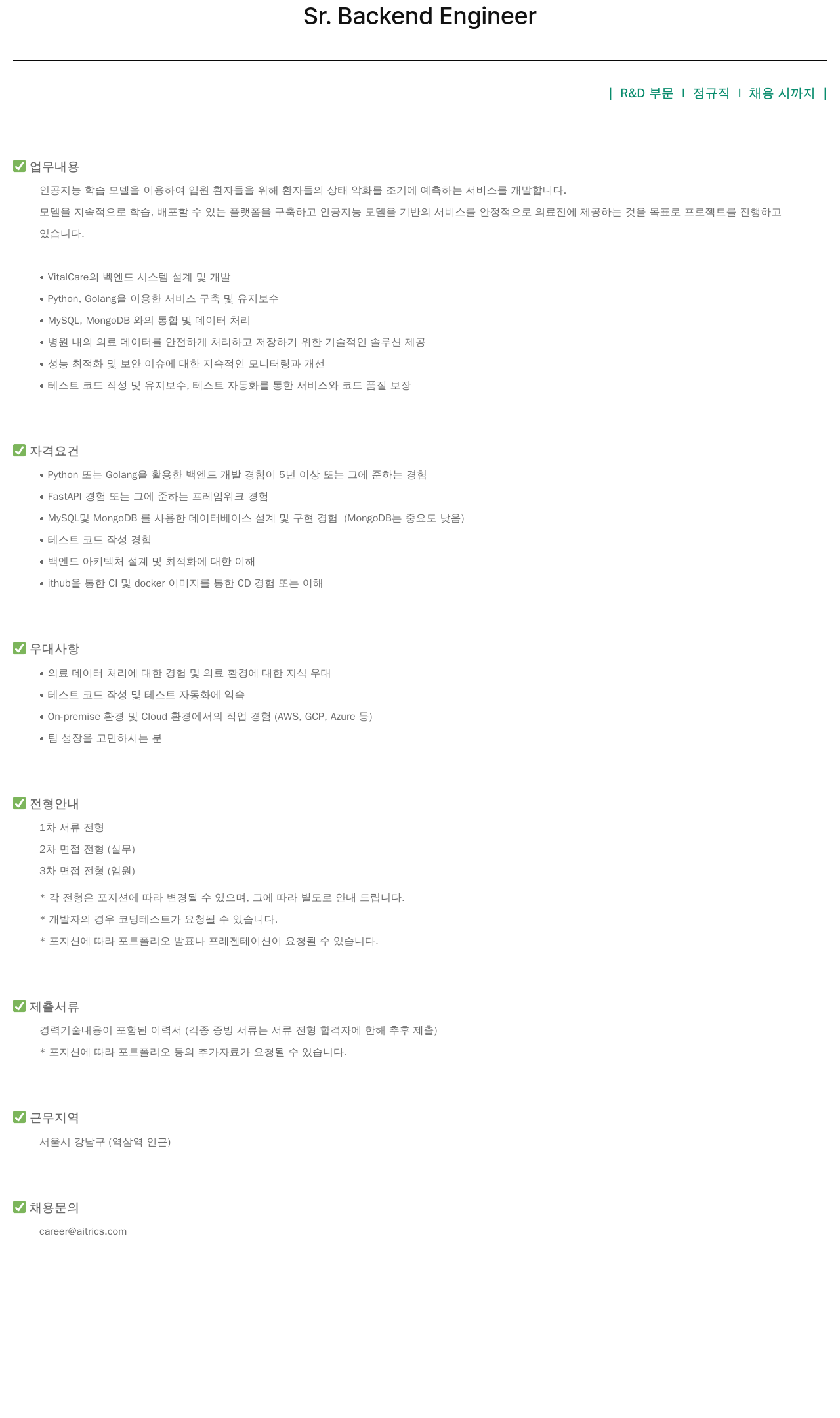 에이아이트릭스 Sr. Backend Engineer 채용 채용공고